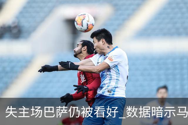 失主场巴萨仍被看好 数据暗示马竞半场就落后