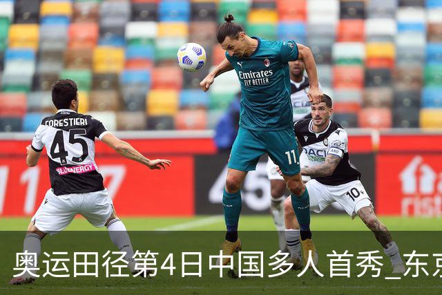 奥运田径第4日中国多人首秀 东京银牌得主王峥出局