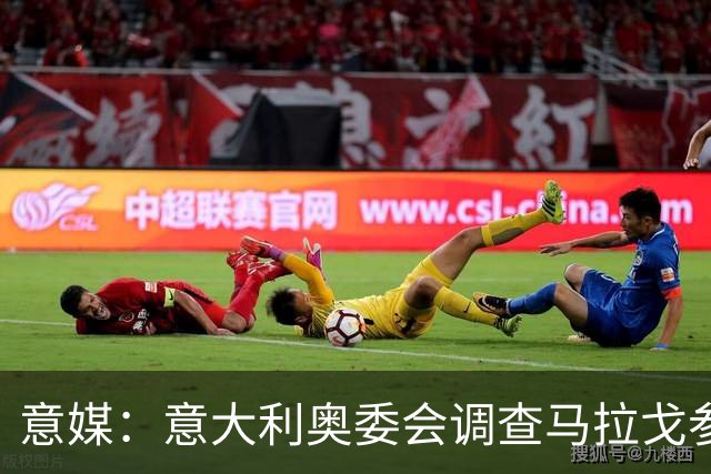 意媒：意大利奥委会调查马拉戈参选足协主席资格问题