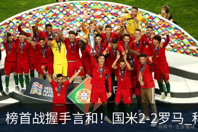 榜首战握手言和！国米2-2罗马 科内劳塔罗双响两队开局四连胜终结