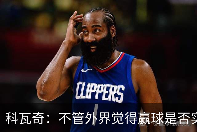 科瓦奇：不管外界觉得赢球是否实至名归，我的判断是配得上胜利