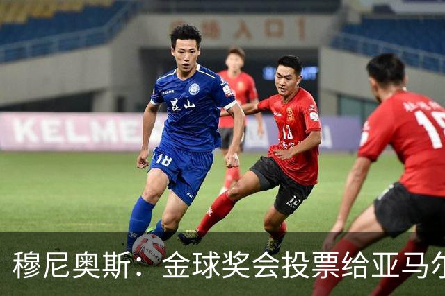 穆尼奥斯：金球奖会投票给亚马尔，在利物浦和阿劳霍成了铁哥们儿