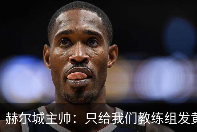 赫尔城主帅：只给我们教练组发黄牌却不警告纽卡，我觉得不太公平