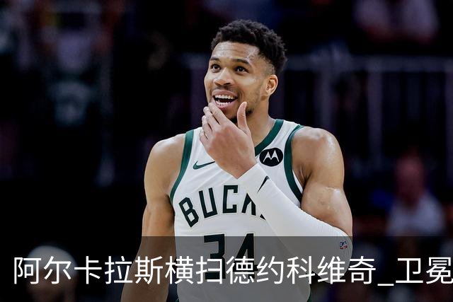 阿尔卡拉斯横扫德约科维奇 卫冕温网赢个人第4冠